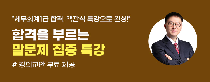📚2026년 세무회계 1급 객관식 문제 대비 특강 OPEN📚 이미지